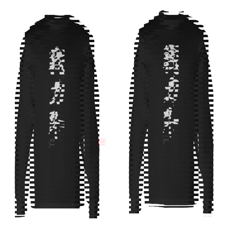 『戦力外』 おもしろ 筆文字 面白い 服 面白い 長袖Tシャツ