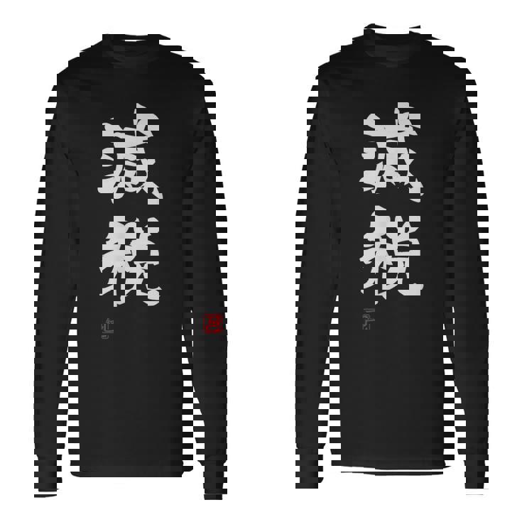 『減税』おもしろ 筆文字 服 面白い文字入り 長袖Tシャツ