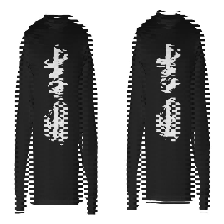 【 吉田 よしだ ヨシダ 】名字 家族お揃い ギャグ ネタ ウケ狙い 贈り物 ギフト 面白い おもしろ 長袖Tシャツ