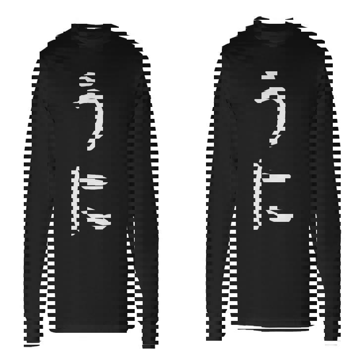 【うに】かわいい ひらがな 文字 日本のお土産 ウケ狙い 贈り物 ギフト 面白い おもしろ 長袖Tシャツ