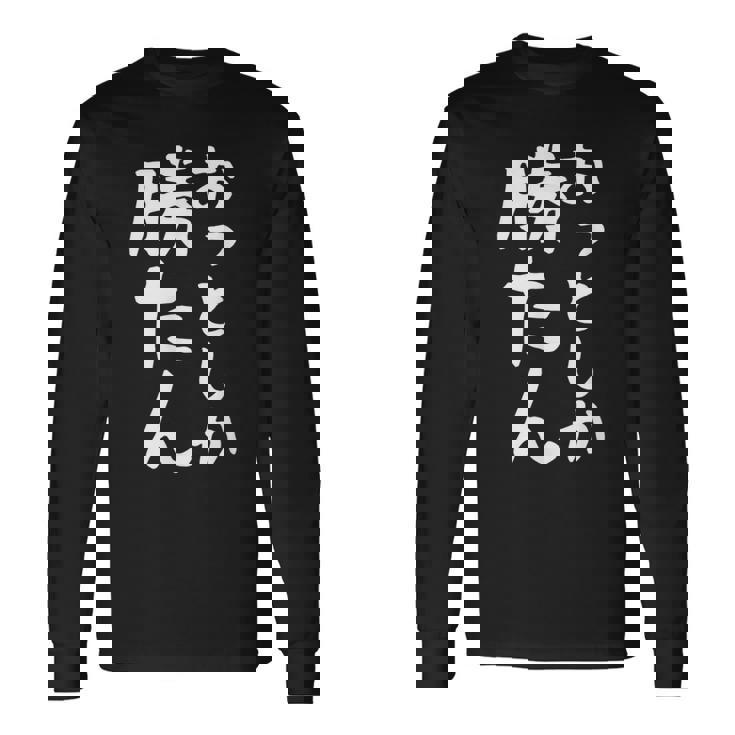 【おっとしか勝たん】夫 夫婦 お揃い 面白い 文字 ギャグ ネタ ウケ狙い 笑える おもしろ 個性的な 長袖Tシャツ