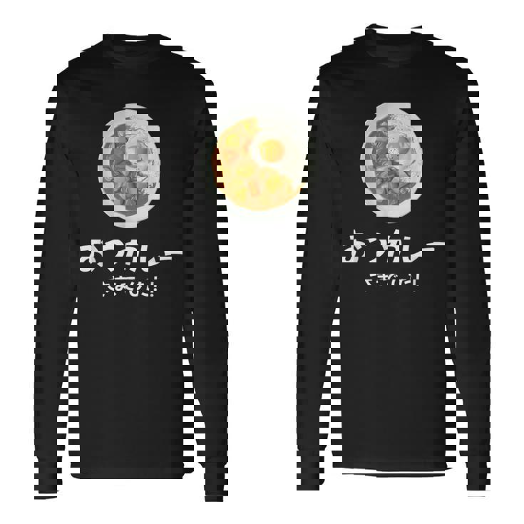 【おつカレーさまでした】おもしろ お疲れ様 優しい 文字 労い ギャグ 笑える ユーモア ギフト 退職 母の日 父の日 長袖Tシャツ