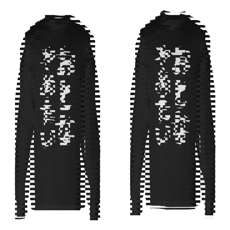 【おとなやめたい】大人 面白い 文字 ギャグ ネタ ウケ狙い ふざけ 笑える おもしろ 文字入り ユーモア 目立つ 変な 長袖Tシャツ