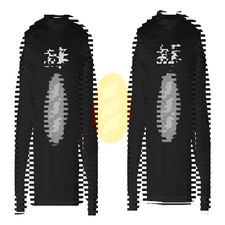 【お米】フランスパン ごはん パン 食パン 可愛い ご飯 面白い おもしろ ウケる ギャグ ネタ ウケ狙い 笑える 変な 長袖Tシャツ