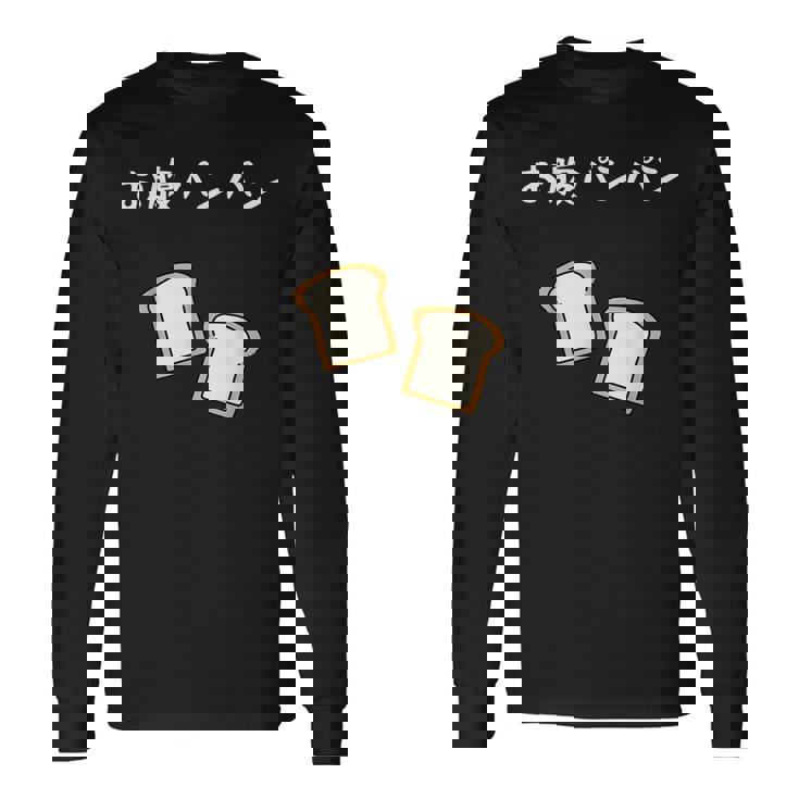 【お腹パンパン】食パン パン屋 ダジャレ ギャグ 癖強い おもしろ 面白い 笑える お笑い ネタ 食べ物 沢山食べる 長袖Tシャツ