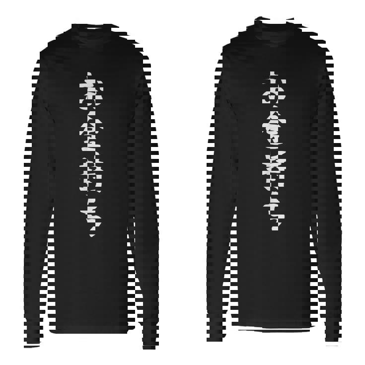 【お金持ち】ギャグ ネタ ウケ狙い 贈り物 ギフト 面白い 文字 おもしろ 長袖Tシャツ