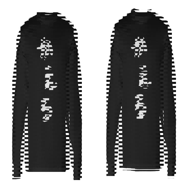 【かえる】蛙 カエル 面白い 可愛い 文字 ひらがな ギャグ ネタ ウケ狙い 笑える おもしろ 笑いが取れる 長袖Tシャツ