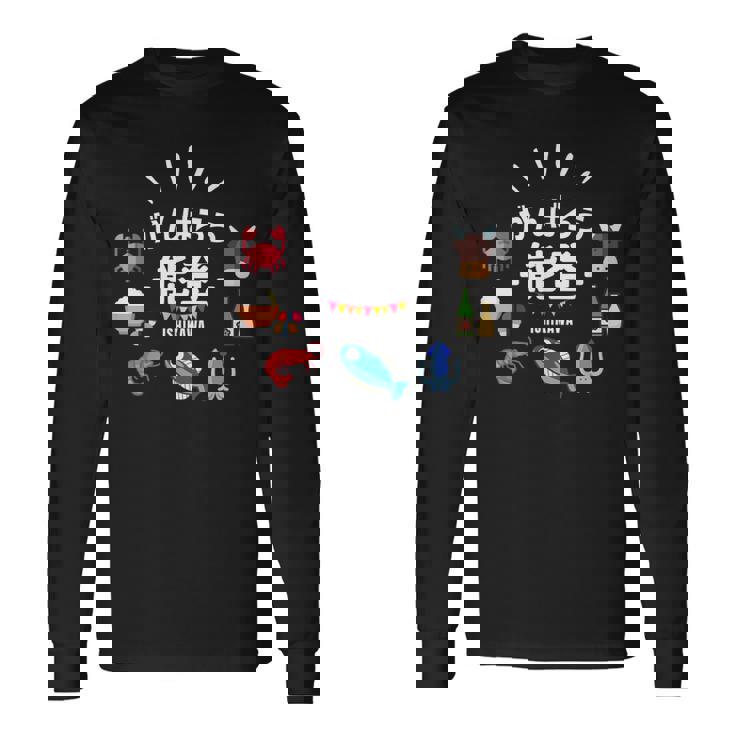 【がんばろう能登】石川県能登 名産品 海鮮 能登牛 復興応援 長袖Tシャツ