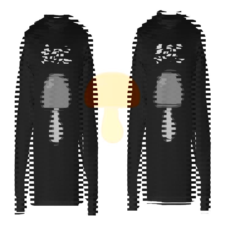 【きのこ】キノコ 茸 食べ物 可愛い カワイイ ペア カップル 面白い おもしろ ネタ ウケ狙い 目立つ 笑える 変な 長袖Tシャツ