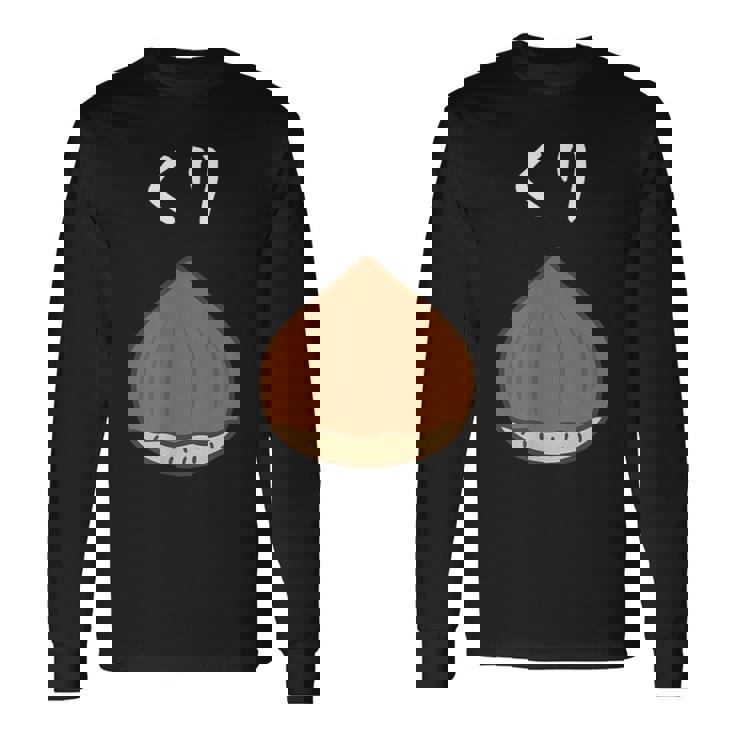 【くり】栗 可愛い おもしろ 面白い 秋 旬 食べ物 ネタ ウケ狙い かわいい 食品 ユニーク ウケる 和菓子 カワイイ 長袖Tシャツ