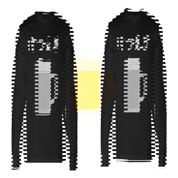 【けつえき】ビール 酒 生ビール 血液 酒好き 飲酒 おもしろ 面白い ネタ ウケ狙い お酒 かわいい シュール 長袖Tシャツ