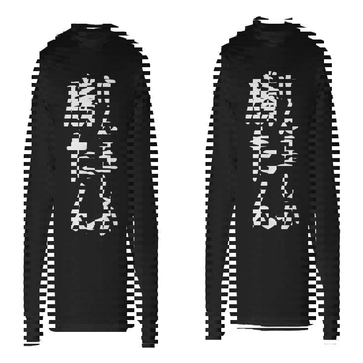 【けん玉しか勝たん】けん玉 小学生 部活 面白い おもしろ 中学生 学校 学生 趣味 サークル 遊び ネタ ウケ狙い 長袖Tシャツ