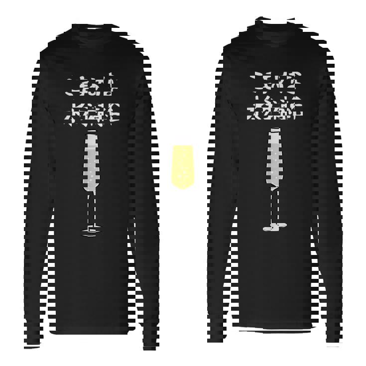 【こまめな水分補給】シャンパン お酒 夏 熱中症 暑さ 酒好き おもしろ 面白い ネタ ウケ狙い 笑える ふざけ 遊び心 長袖Tシャツ