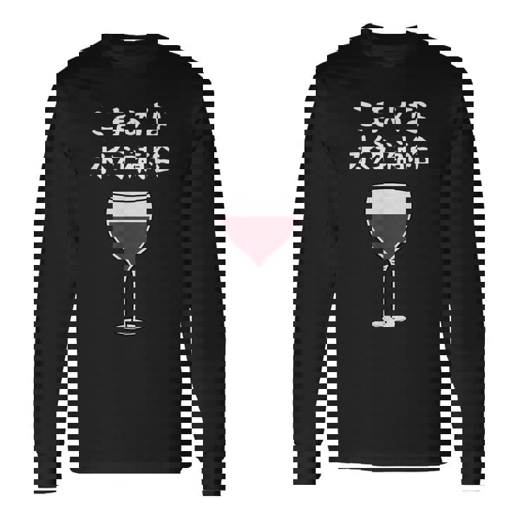 【こまめな水分補給】ワイン 赤ワイン お酒 夏 熱中症 暑さ おもしろ 面白い ネタ ウケ狙い 笑える ふざけ 遊び心 長袖Tシャツ