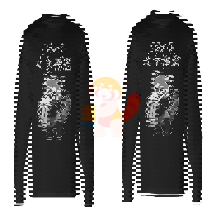 【こまめな水分補給】面白いレッドパンダ 熱中症対策 お酒 ビール 夏 暑さ おもしろ 面白い 可愛い ネタ ウケ狙い 長袖Tシャツ