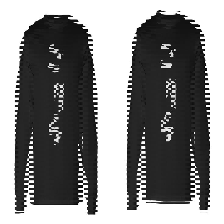 【ごりら】ゴリラ 面白い 可愛い 文字 ひらがな ギャグ ネタ ウケ狙い 笑える おもしろ 笑いが取れる 長袖Tシャツ