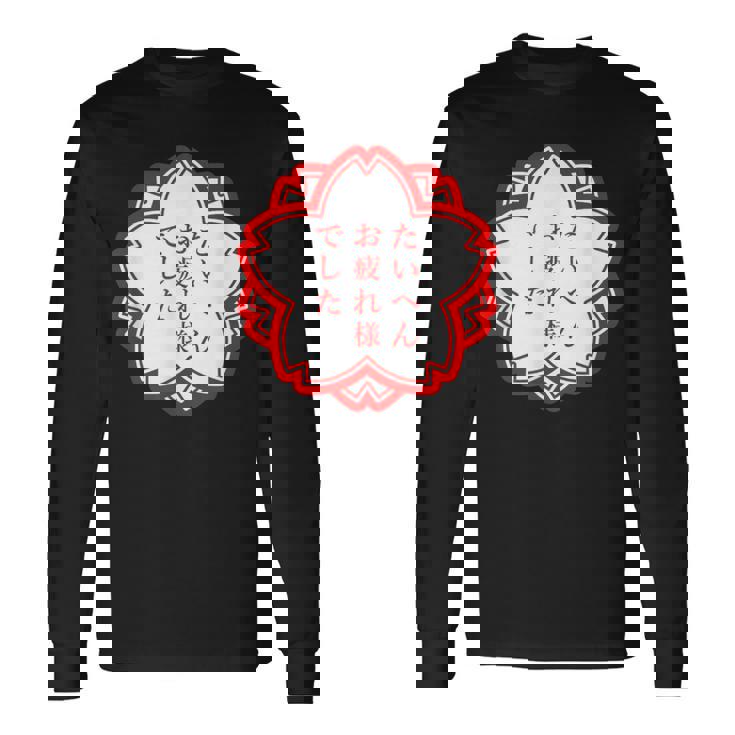 【たいへんお疲れ様でした】おもしろ 面白い 文字入り 名言 文字 お笑い ユーモア ギャグ ネタ ウケ狙い 笑える 変な 長袖Tシャツ