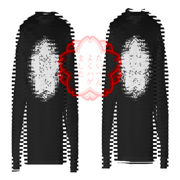 【たいへんよくハゲました】おもしろ 面白い 文字入り 名言 文字 お笑い ユーモア ギャグ ネタ ウケ狙い 笑える 変な 長袖Tシャツ