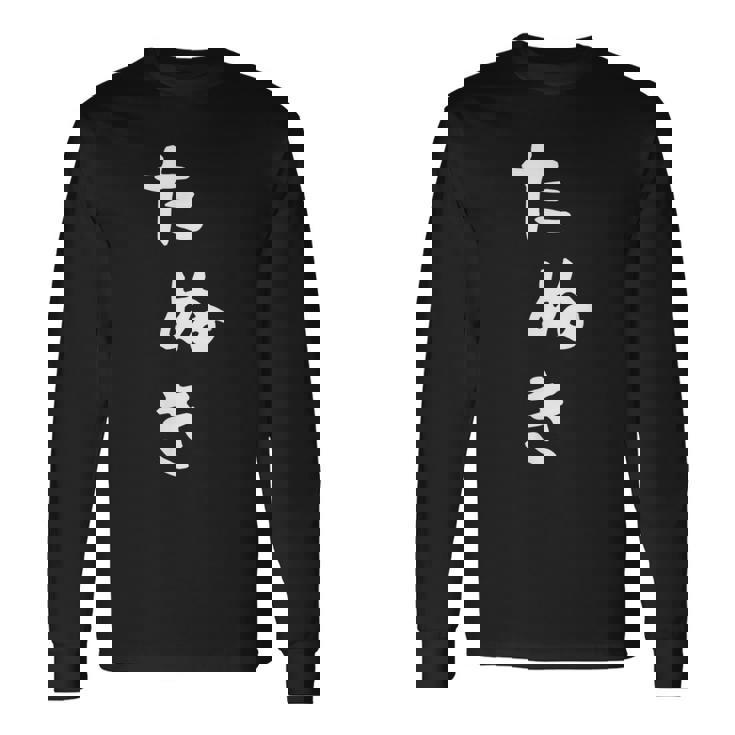 【たぬき】狸 タヌキ 面白い 可愛い 文字 ひらがな ギャグ ネタ ウケ狙い 笑える おもしろ 笑いが取れる 長袖Tシャツ