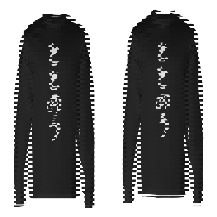 【ととのう】サウナ 面白い 文字 ギャグ ネタ ウケ狙い 笑える おもしろ ユーモア お笑い 文字入り 長袖Tシャツ