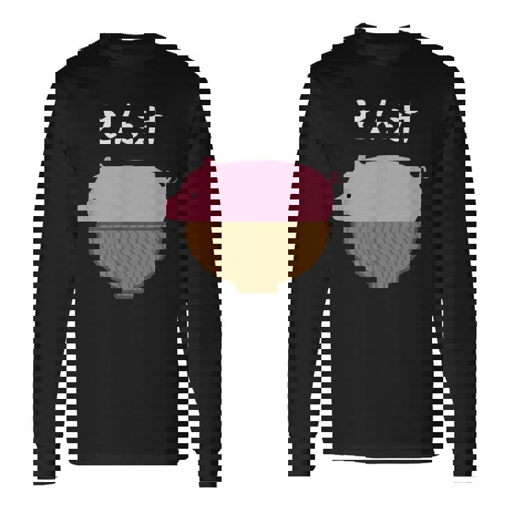 【とん汁】豚汁 トン汁 豚 豚肉 味噌汁 ごはん 目立つ おもしろ 面白い ネタ ウケ狙い 笑える 可愛い ウケる 変な 長袖Tシャツ