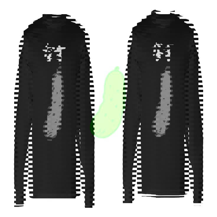 【なす】きゅうり ナス キュウリ 茄子 おもしろ 可愛い 絵 面白い ウケる ウケ狙い ネタ 話題 変人 笑える 変な 長袖Tシャツ