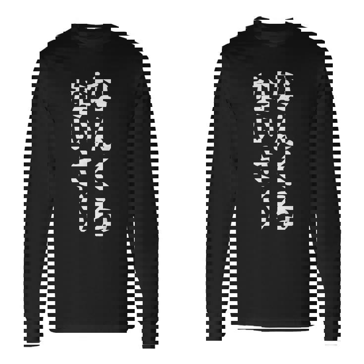 【なんくるないさ】沖縄 お土産 おもしろ 面白い 方言 ギャグ ネタ ウケ狙い 笑える ウケる お笑い 言葉 文字 長袖Tシャツ