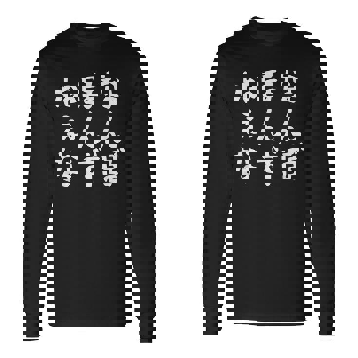 【なんぼほんずねぇな】津軽弁 面白い 文字 おもしろ ウケる ギャグ ネタ ウケ狙い 文字入り 笑える ふざけ お笑い 長袖Tシャツ