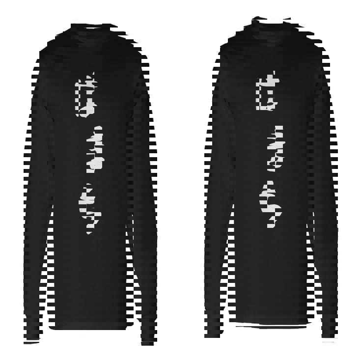 【はまち】ハマチ 魚 かわいい ひらがな 文字 日本のお土産 ウケ狙い 贈り物 ギフト 面白い おもしろ 長袖Tシャツ