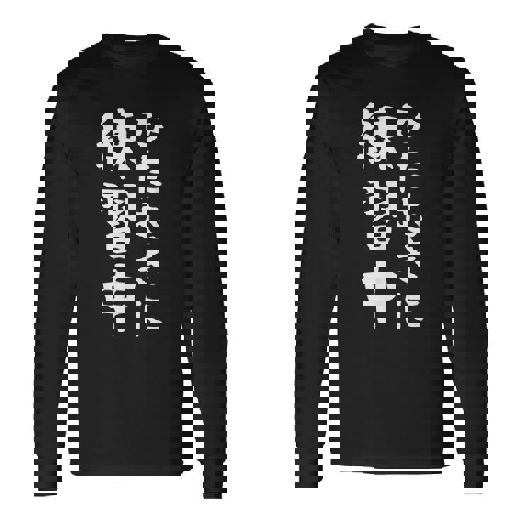 【ひたむきに練習中】面白い 文字 ギャグ ネタ ウケ狙い ふざけ 笑える 笑いが取れる おもしろ 長袖Tシャツ