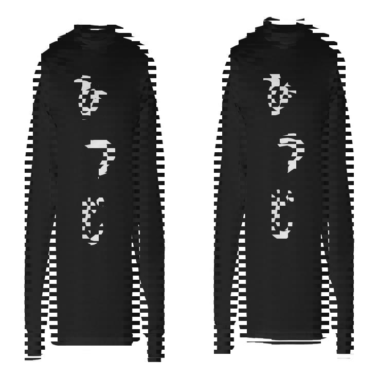 【ひつじ】羊 ヒツジ 面白い 可愛い 文字 ひらがな ギャグ ネタ ウケ狙い 笑える おもしろ 笑いが取れる 長袖Tシャツ