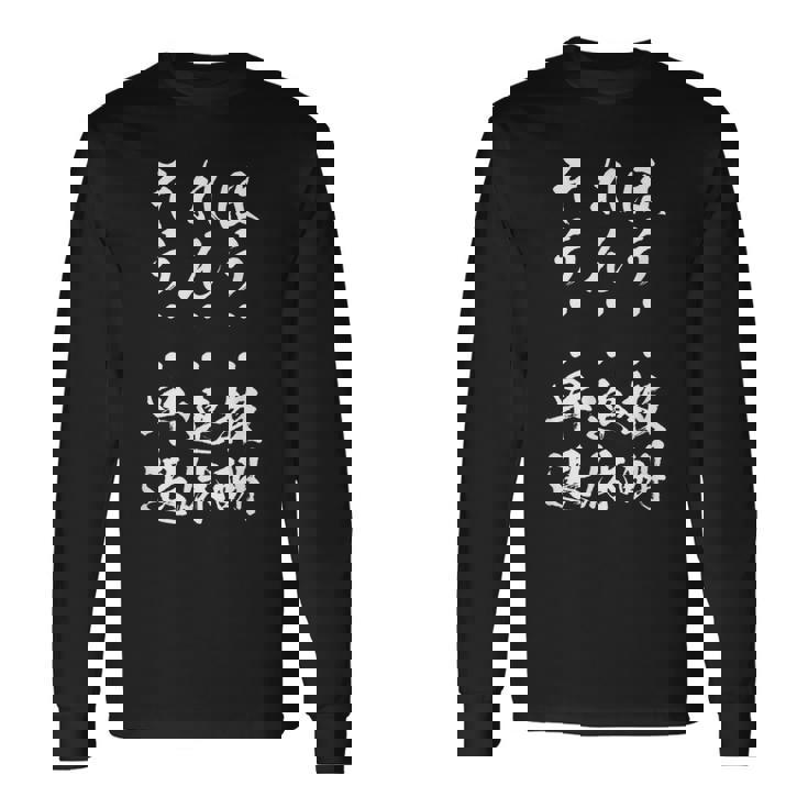 【ほうれんそう 報酬 連休 早退】社会人 社員 会社員 社畜 ブラック企業 面白い 文字 おもしろ ネタ ウケ狙い 仕事 長袖Tシャツ