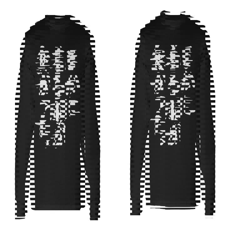 【ほかに着る服が無かった】文字 面白い ネタ 文字入り おもしろ 笑える ギャグ ウケ狙い お笑い ユーモア ふざけ 長袖Tシャツ ギフトのアイデア