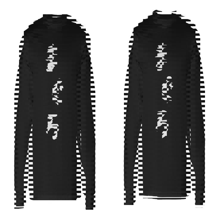 【まぐろ】鮪 魚 かわいい ひらがな 文字 日本のお土産 ウケ狙い 贈り物 ギフト 面白い おもしろ 長袖Tシャツ