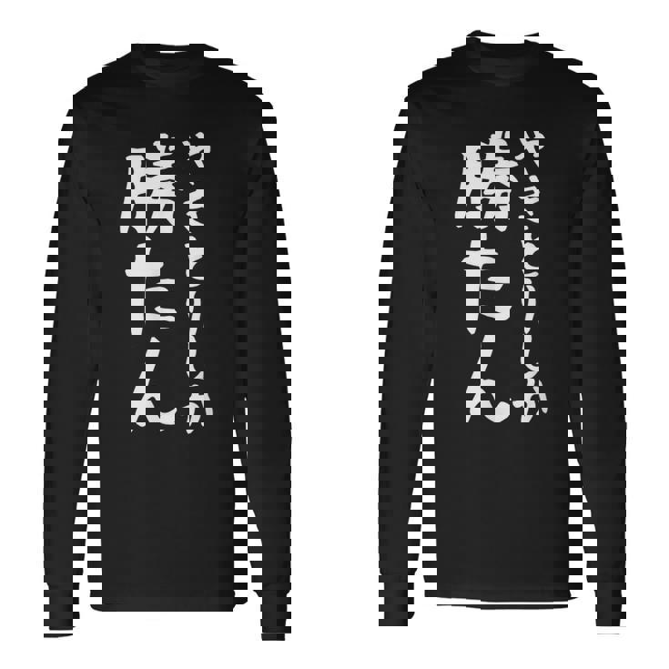 【やきとりしか勝たん】焼き鳥 おもしろ 面白い 文字 ギャグ ネタ ウケ狙い 笑える ユーモア お笑い 文字入り 言葉 長袖Tシャツ