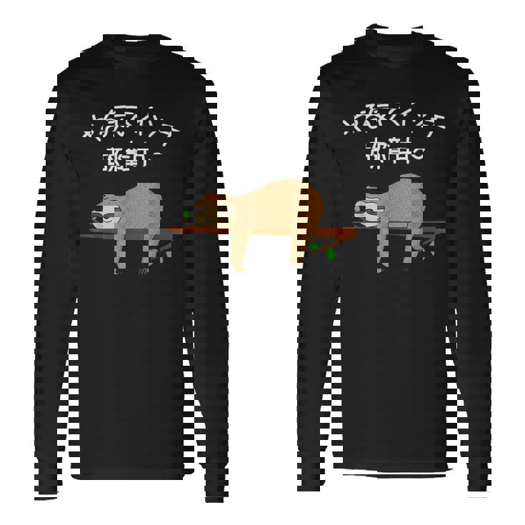 【やる気スイッチ故障中】ナマケモノおもしろ 面白い 可愛い ユーモア ギャグ ネタ ウケ狙い 笑える だらだら 動物 長袖Tシャツ