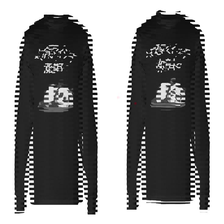 【やる気スイッチ故障中】パンダ 熊 おもしろ 面白い 可愛い ユーモア ギャグ ネタ ウケ狙い 笑える だらだら 動物 長袖Tシャツ ギフトのアイデア