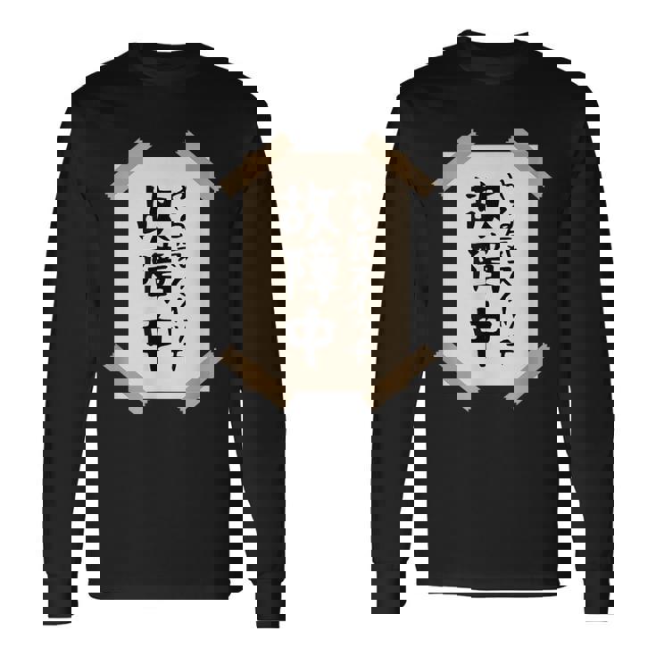 【やる気スイッチ故障中】張り紙 面白い 文字 ギャグ ネタ ウケ狙い 笑える おもしろ ユーモア お笑い 個性的な 長袖Tシャツ