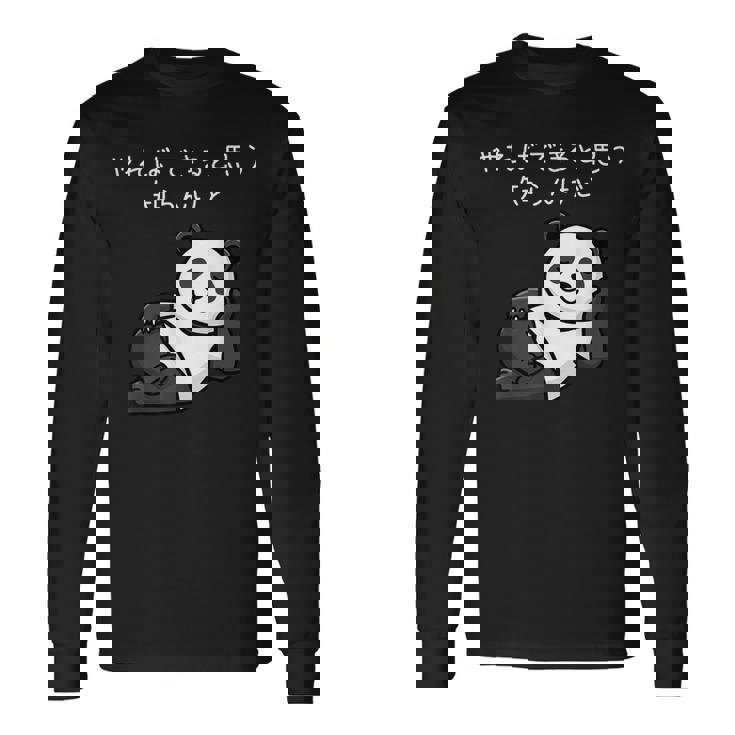 【やればできると思う知らんけど】パンダ おもしろ 怠け者 ゆるキャラ かわいい ギャグ 面白 長袖Tシャツ