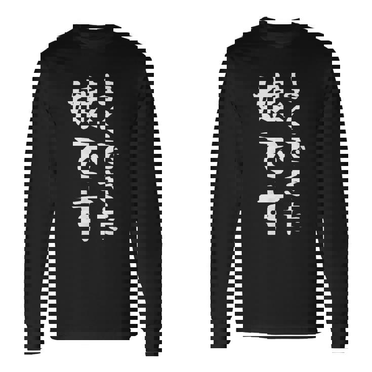 【よくできた娘です】文字 面白い ネタ 文字入り おもしろ 笑える ギャグ ウケ狙い お笑い ユーモア ふざけ 長袖Tシャツ ギフトのアイデア