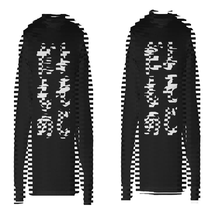 【よそじだもの】四十路 40代 アラフォー 面白い 文字 ギャグ ネタ ウケ狙い 笑える おもしろ ユーモア お笑い 長袖Tシャツ