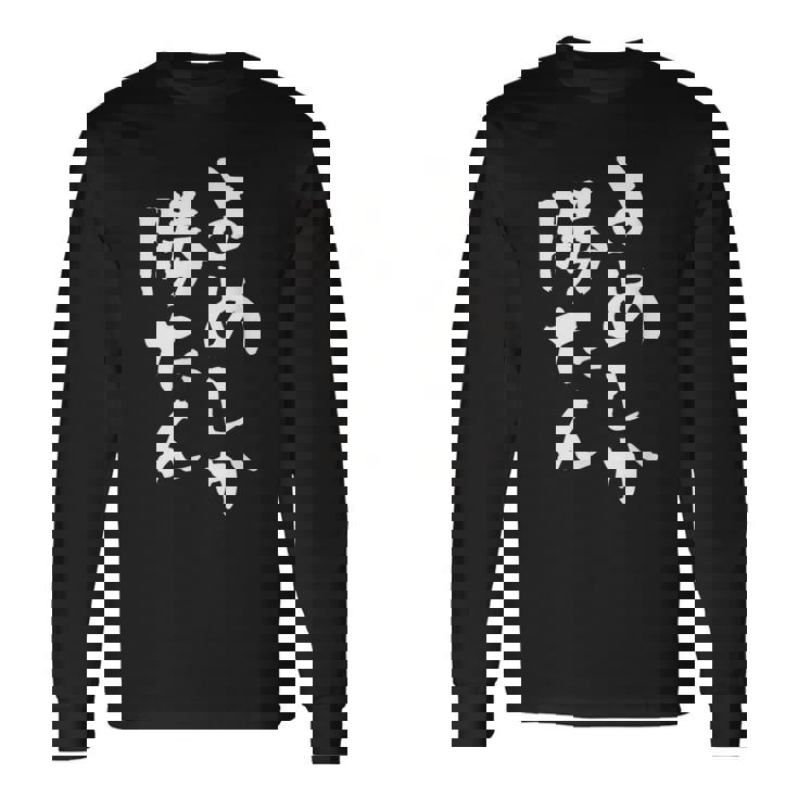 【よめしか勝たん】嫁 夫婦 お揃い 面白い 文字 ギャグ ネタ ウケ狙い 笑える 笑いが取れる おもしろ 個性的な 長袖Tシャツ