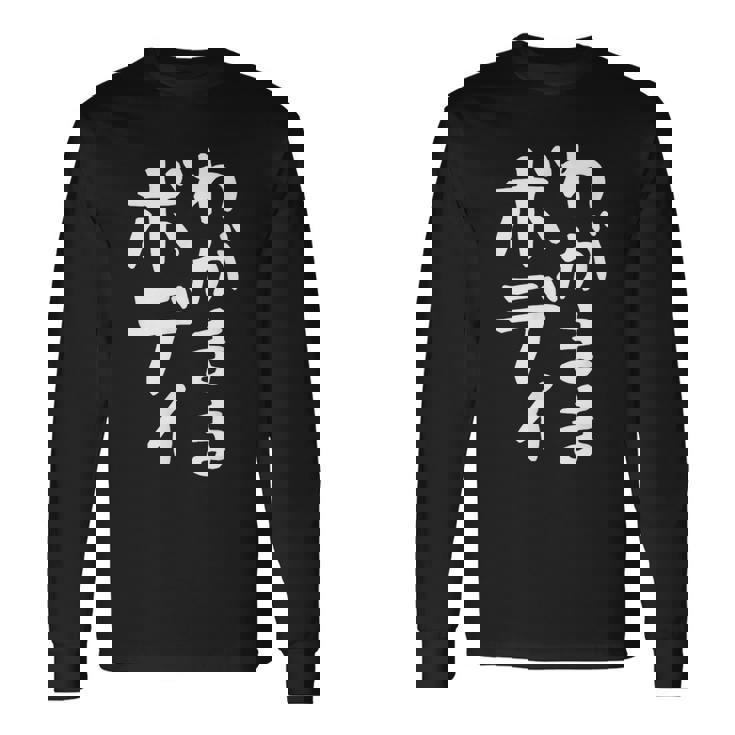 【わがままボディ】おもしろ ギャグ ネタ ウケ狙い 面白い 文字 笑える ふざけ ユーモア ウケる お笑い デブ 自虐 長袖Tシャツ