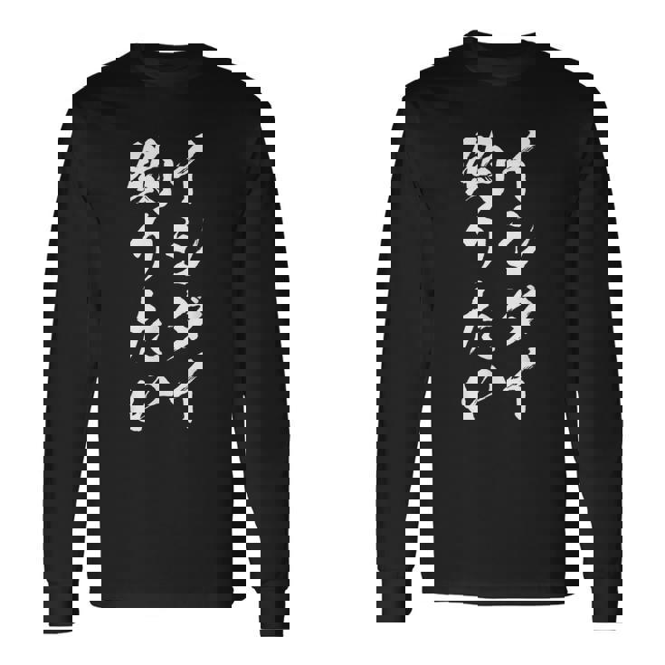 【イシダイ釣りたい】石鯛 釣り 魚 魚釣り 釣りバカ アングラー 釣り人 釣り好き おもしろ 面白い ネタ ウケ狙い 長袖Tシャツ