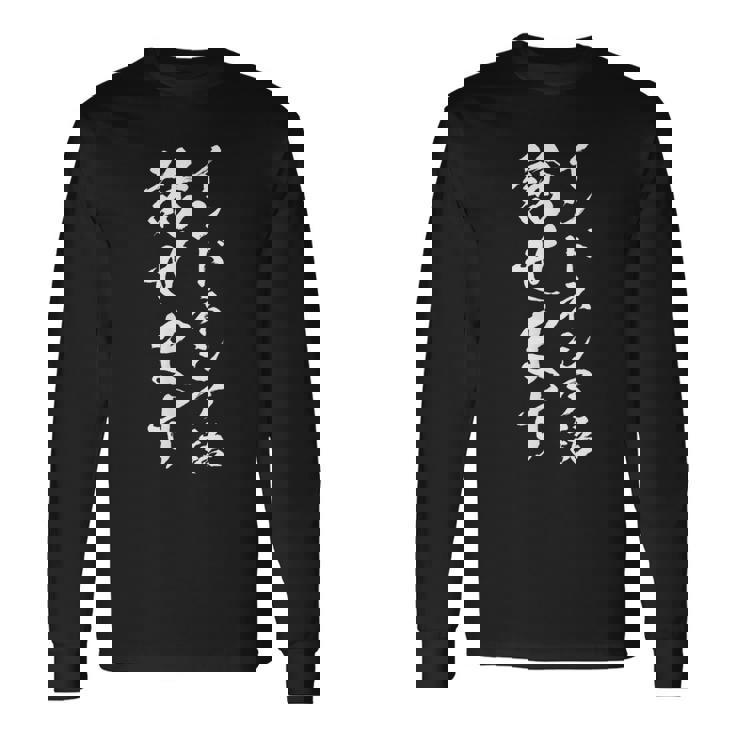 【インドネシア語話せます】インドネシア 言語 面白い おもしろ ネタ ふざけ 留学生 留学 語学 外国語 ウケる お笑い 長袖Tシャツ