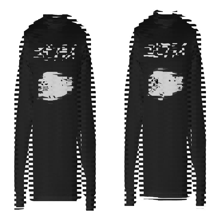 【エビフライ】あざらし 海豹 アザラシ えびふらい 水族館 海 動物 可愛い おもしろ 面白い ネタ ウケ狙い 笑える 長袖Tシャツ