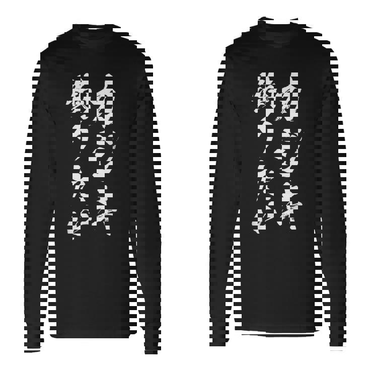 【カジキ釣りたい】カジキ 釣り 魚 魚釣り 釣りバカ アングラー 釣り人 釣り好き おもしろ 面白い ネタ 長袖Tシャツ