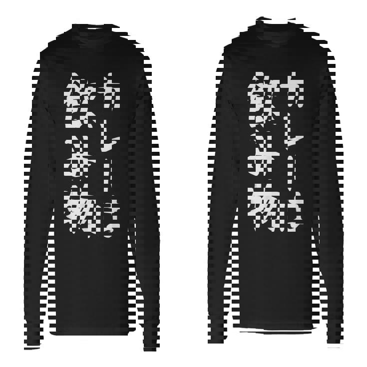 【カレーは飲み物】おもしろ 面白い 文字 ギャグ ネタ ウケ狙い 笑える ユーモア お笑い 文字入り 言葉 ジョーク 長袖Tシャツ