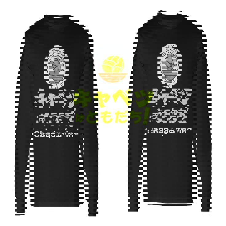 【キャベツを愛するあなたへ】キャベツが大好き キャベツで痩せる キャベツはともだち 長袖Tシャツ