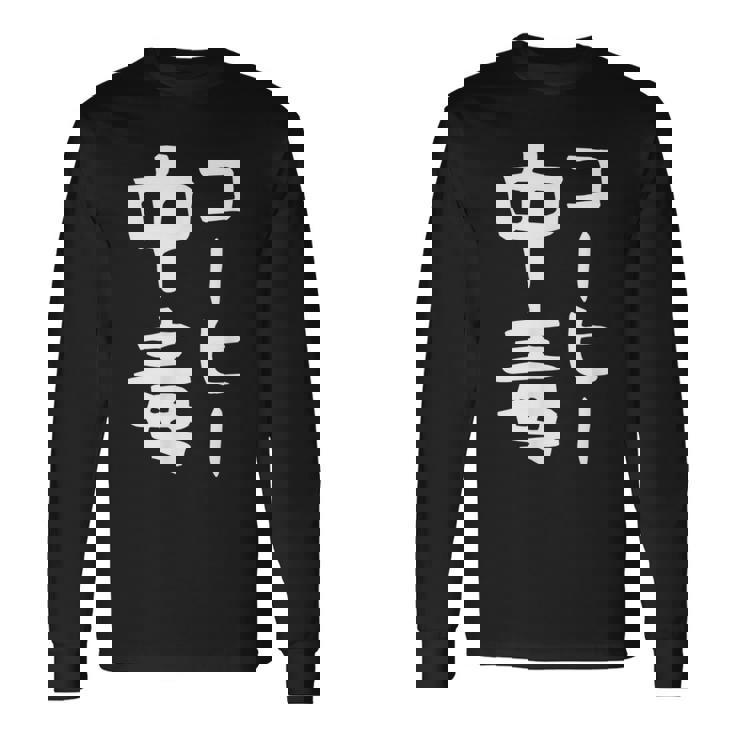 【コーヒー中毒】面白い 文字 ギャグ ネタ ウケ狙い ふざけ 笑える 笑いが取れる おもしろ 長袖Tシャツ